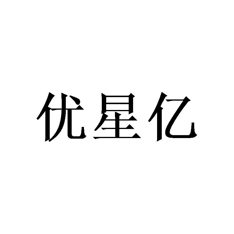 优星亿