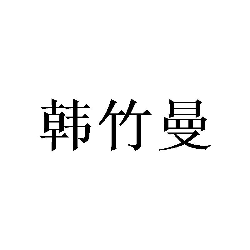 韩竹曼