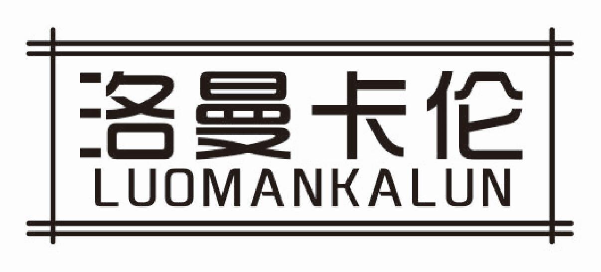 洛曼卡伦luomankalun