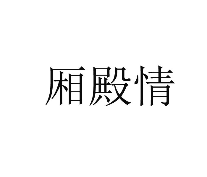 厢殿情