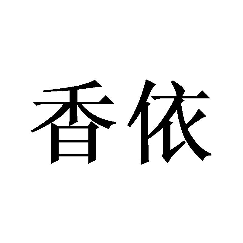 香依