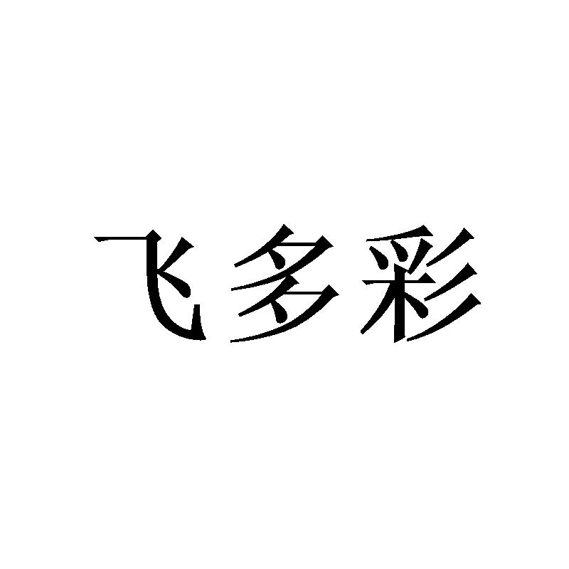 飞多彩