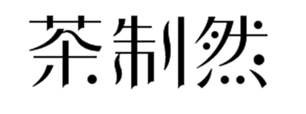 茶制然