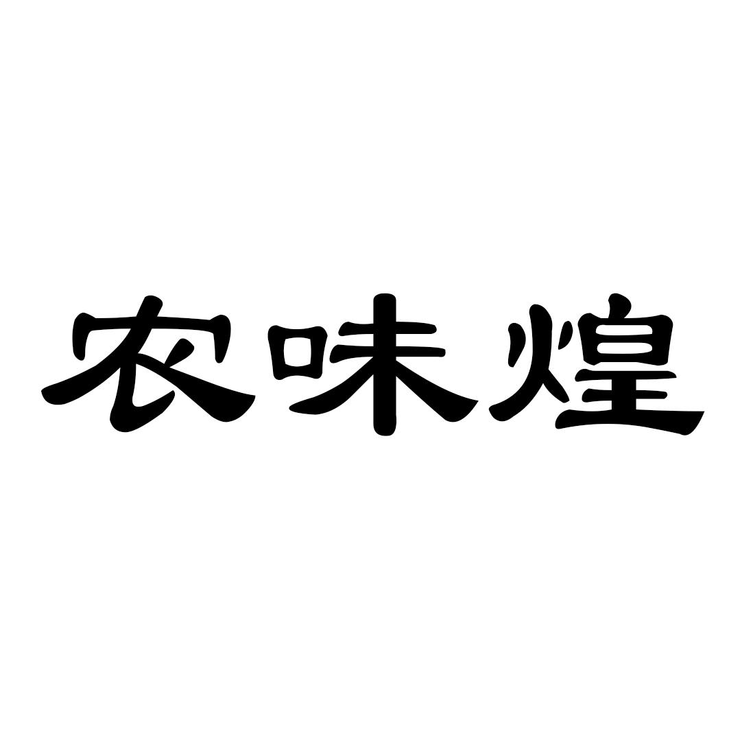 农味煌