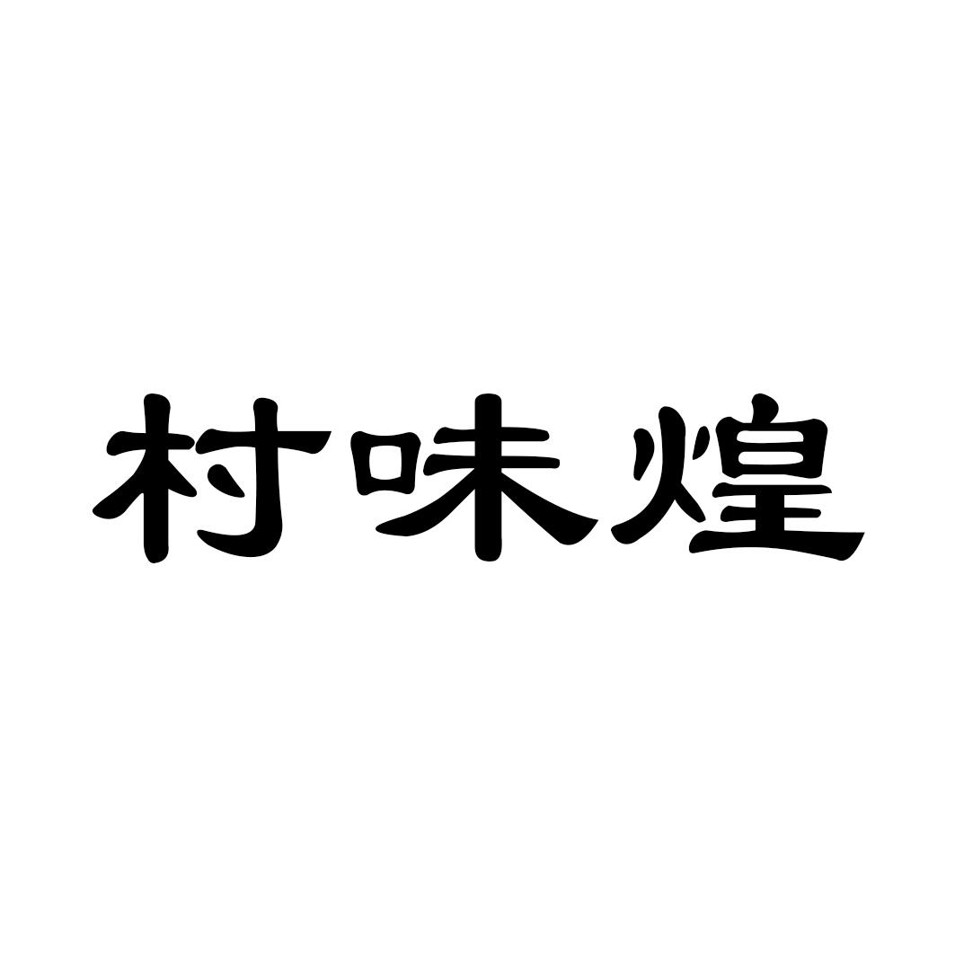 村味煌