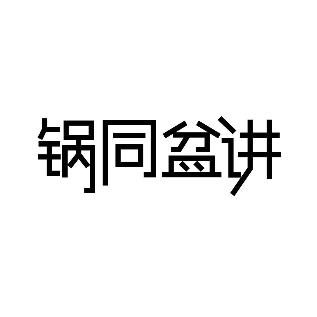锅同盆讲