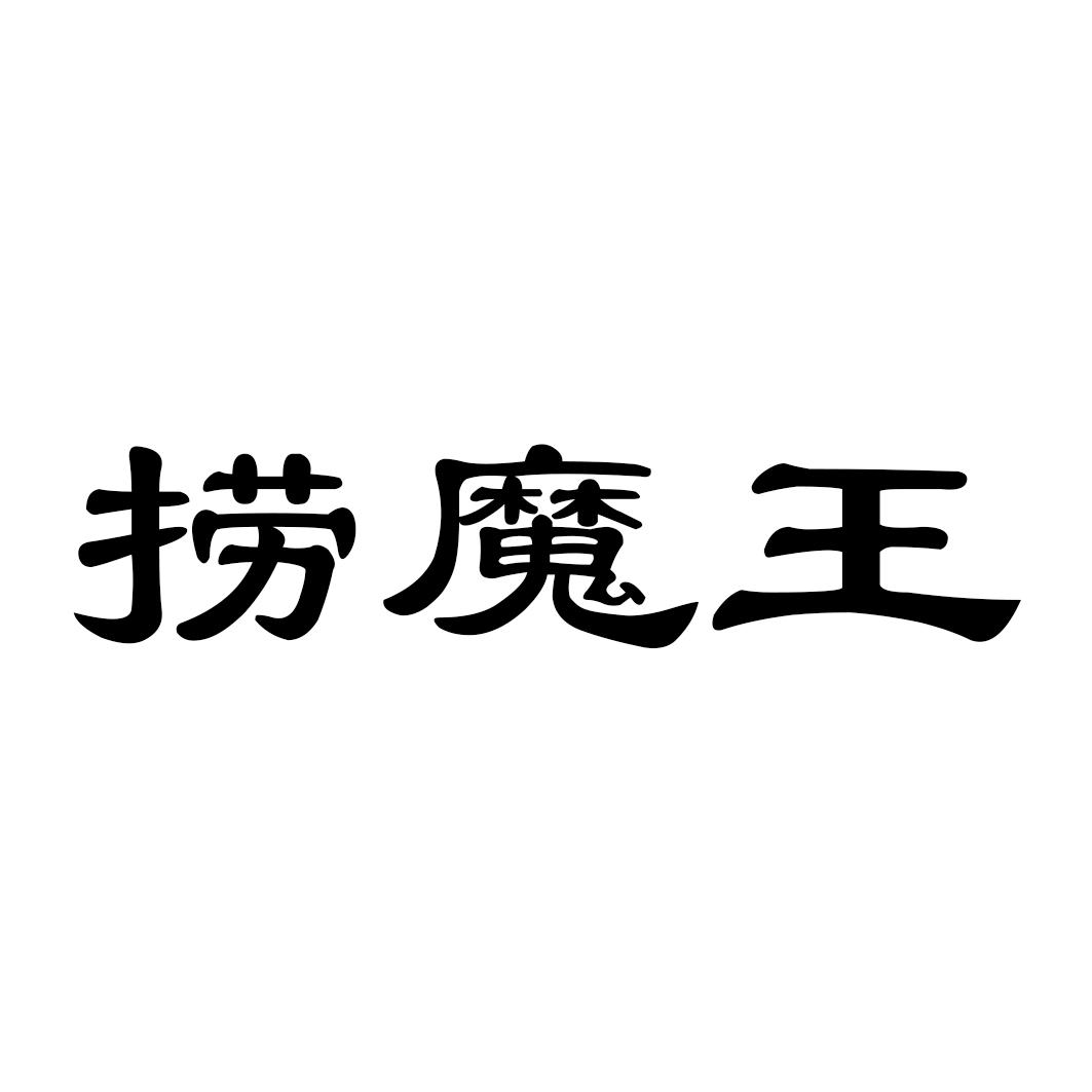 捞魔王