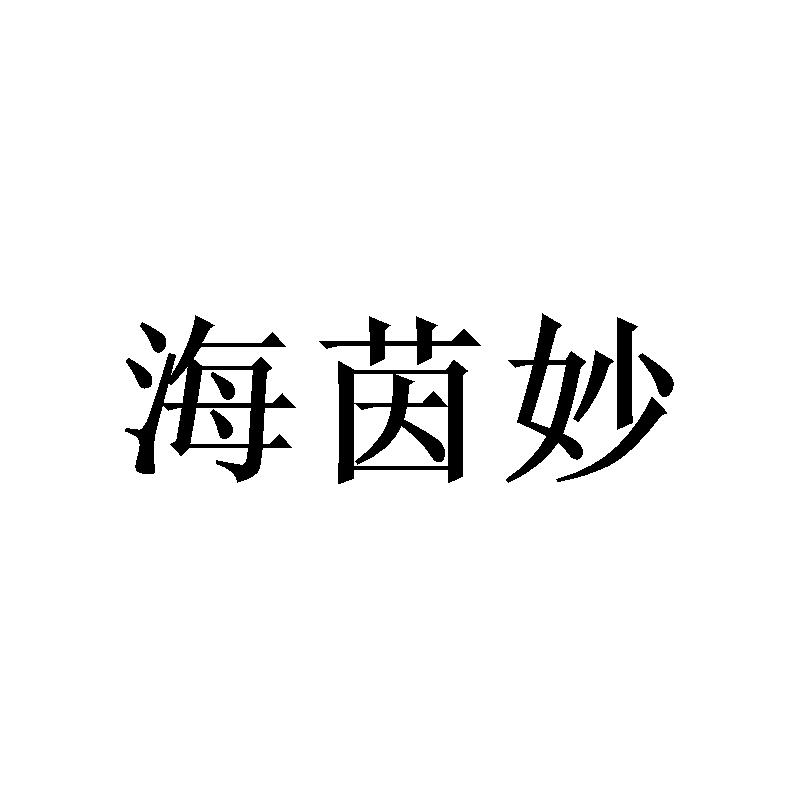 海茵妙
