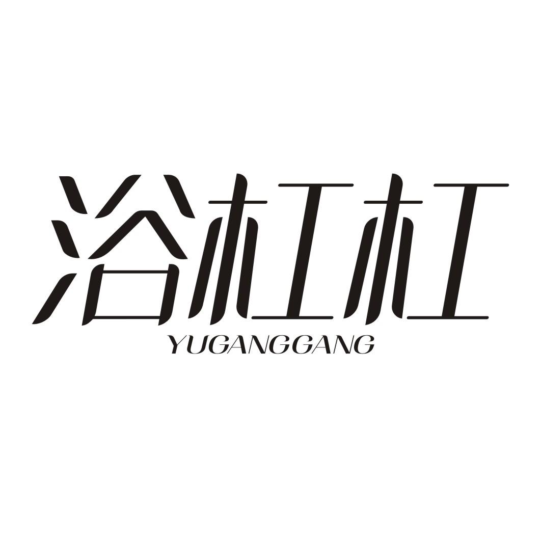 浴杠杠YUGANGGANG