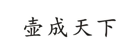 壶成天下