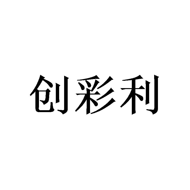 创彩利