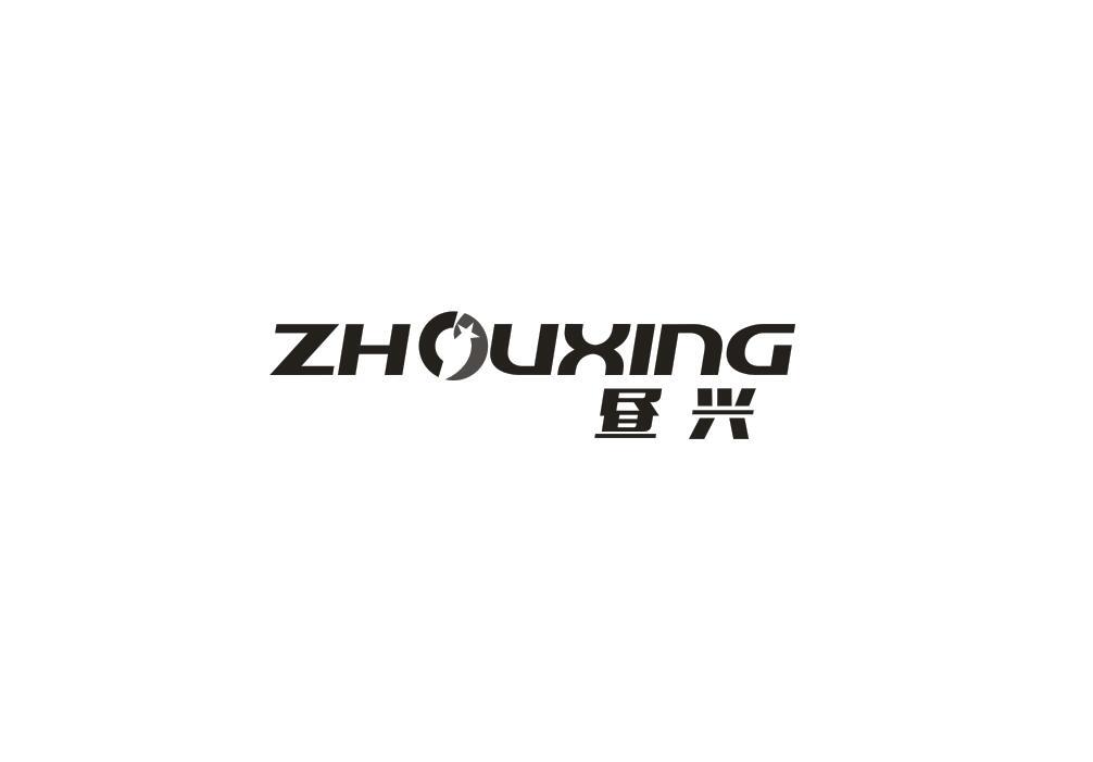 昼兴