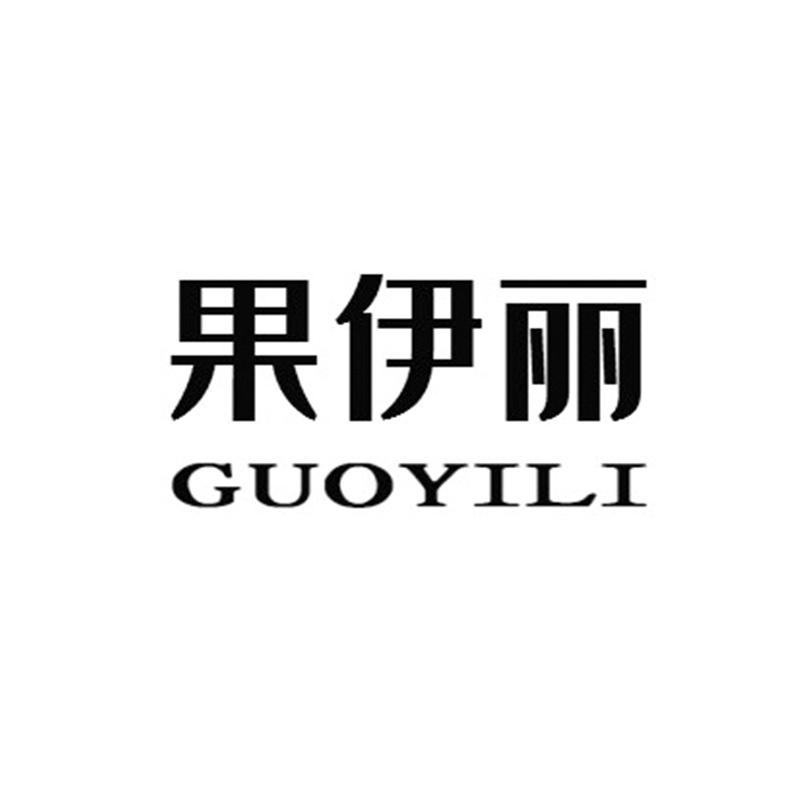 果伊丽GUOYILI