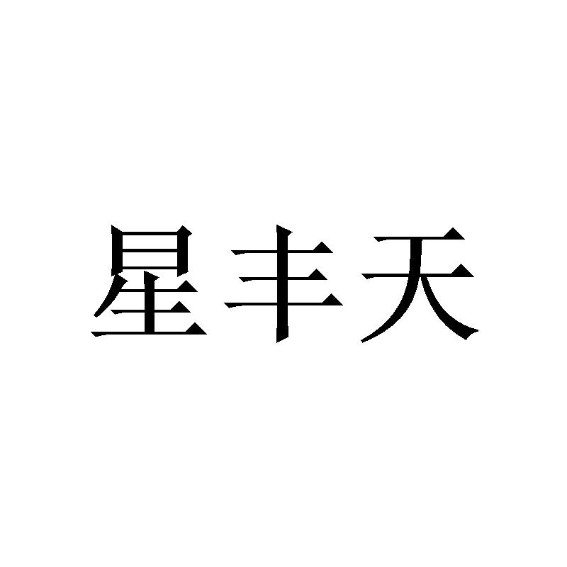 星丰天