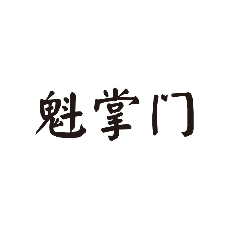 魁掌门