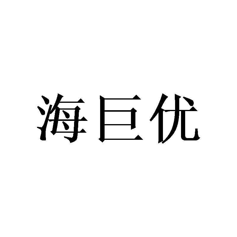 海巨优