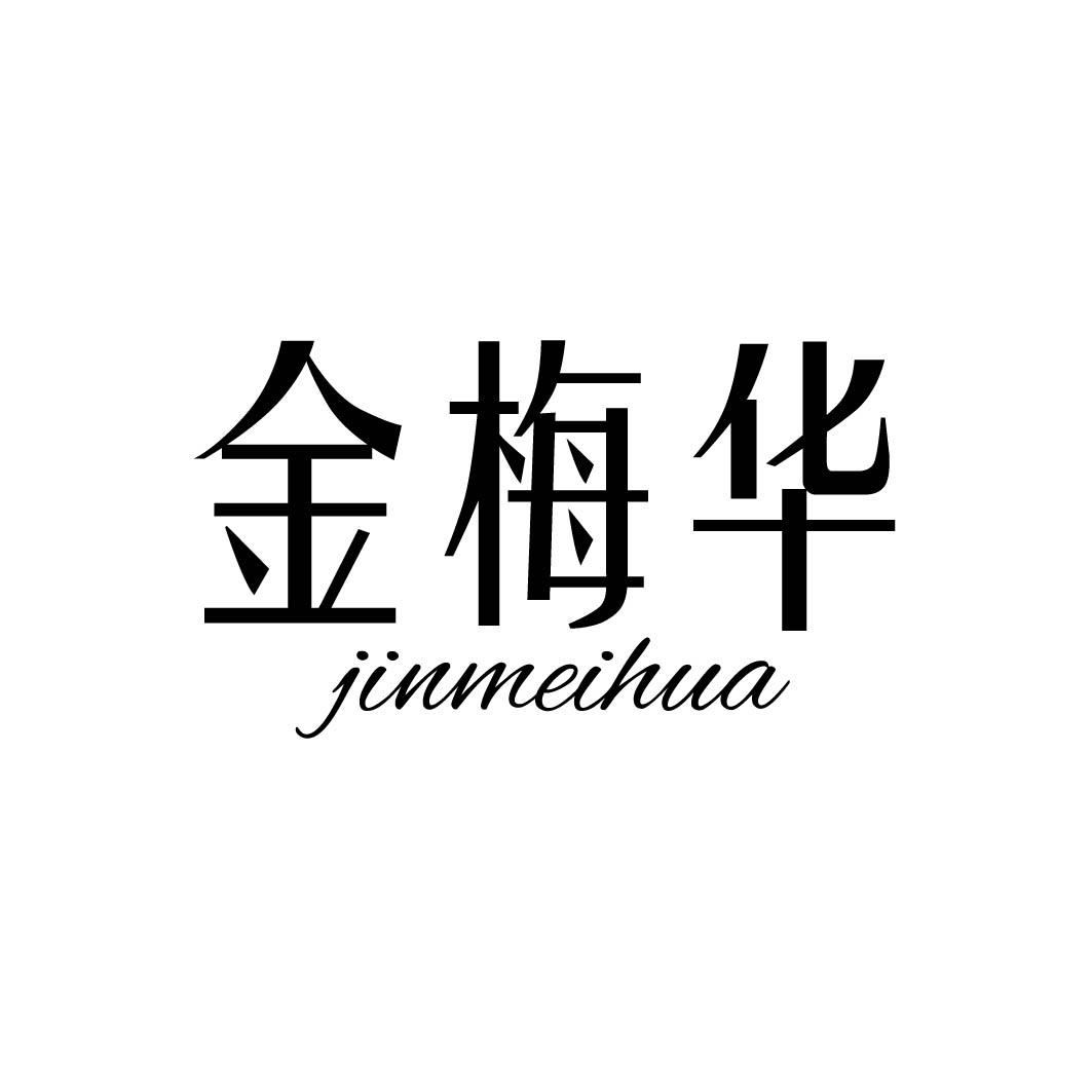 金梅华