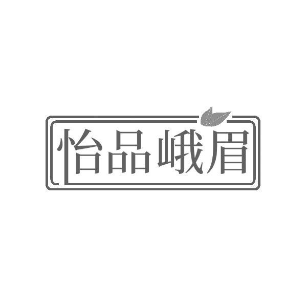 怡品峨眉