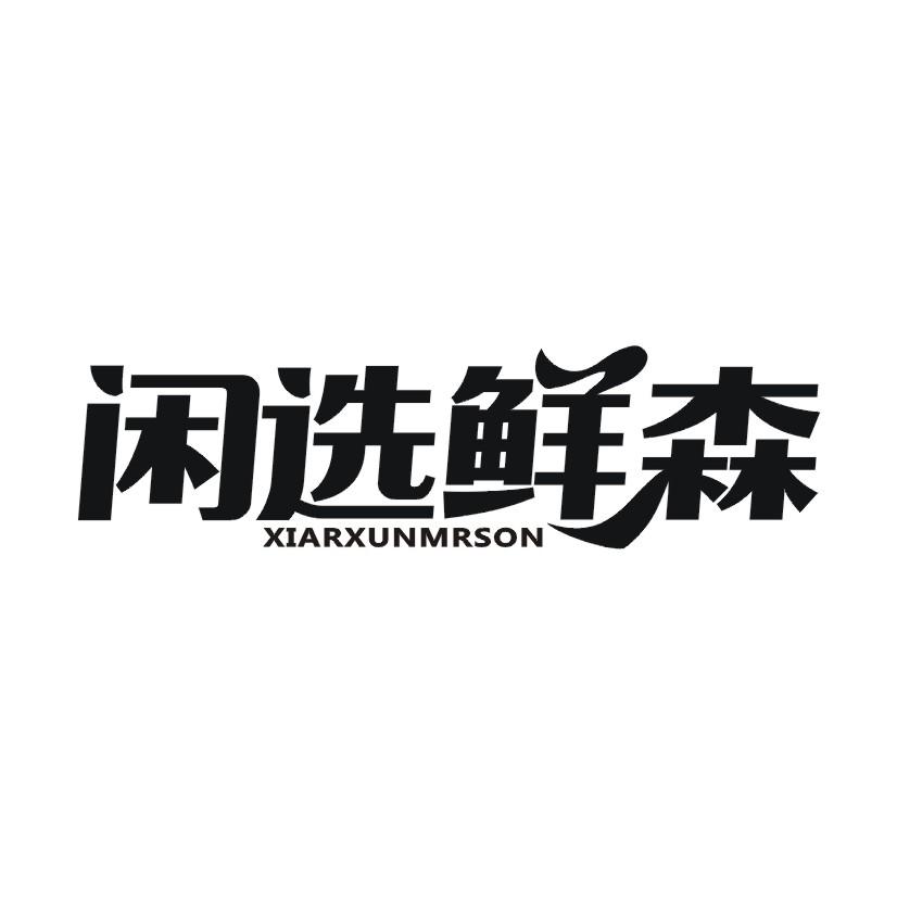 闲选鲜森 XIARXUNMRSON
