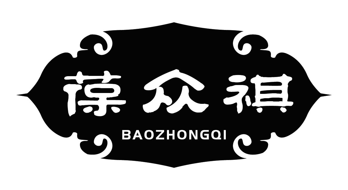 葆众祺