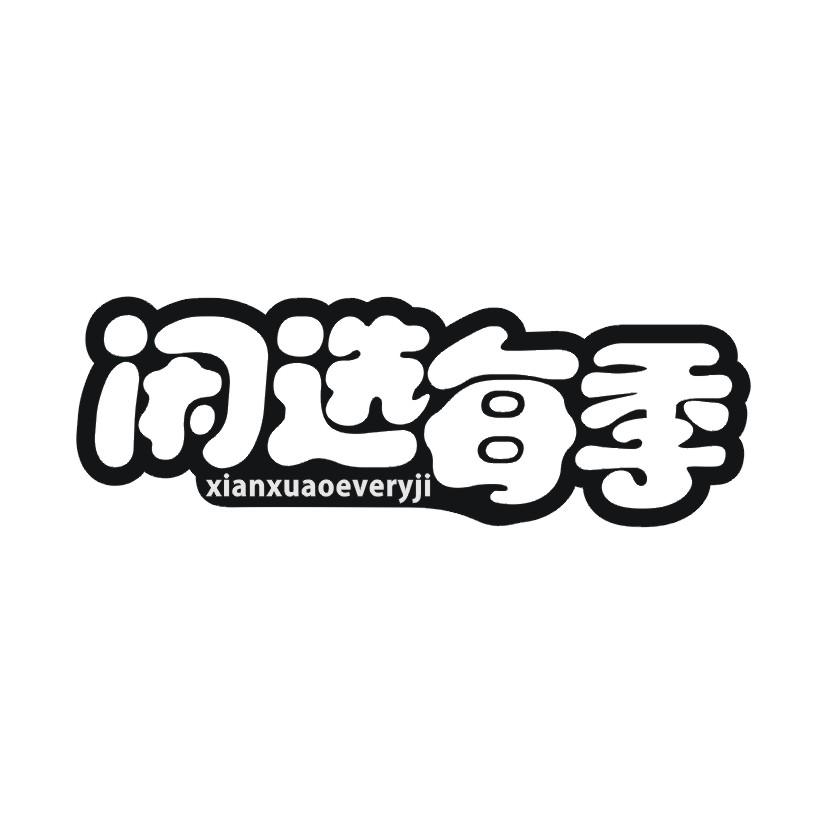 闲选每季  XIANXUAOEVERYJI