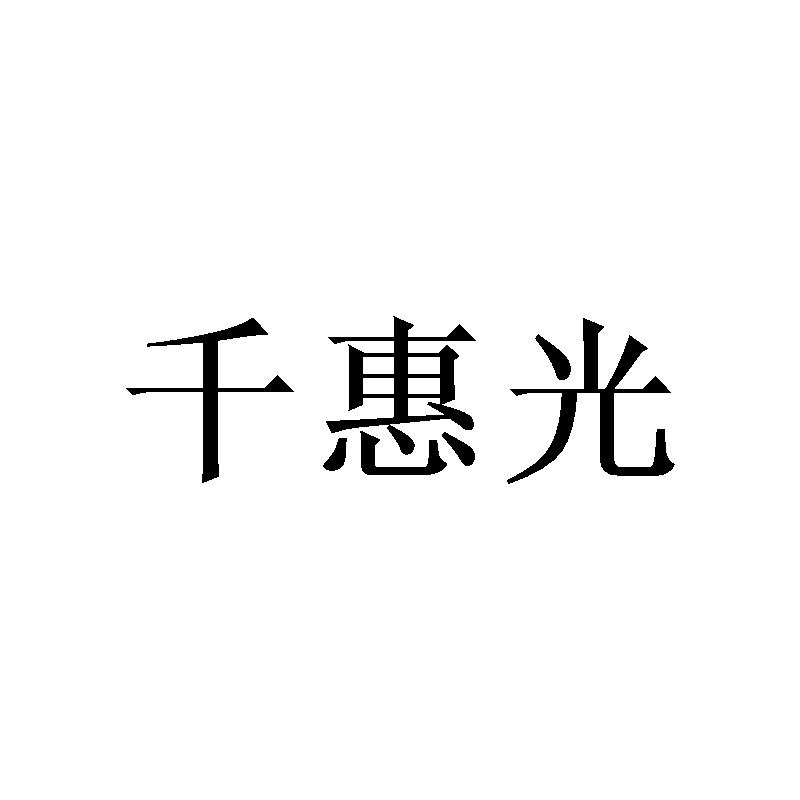 千惠光