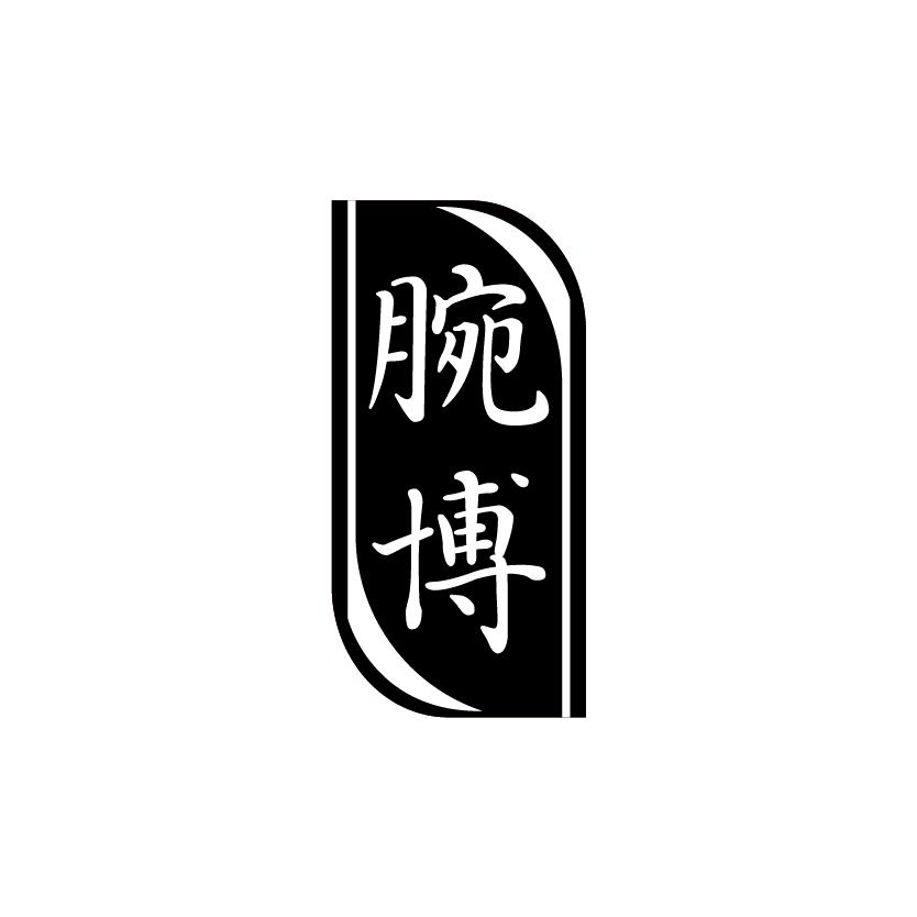 腕博