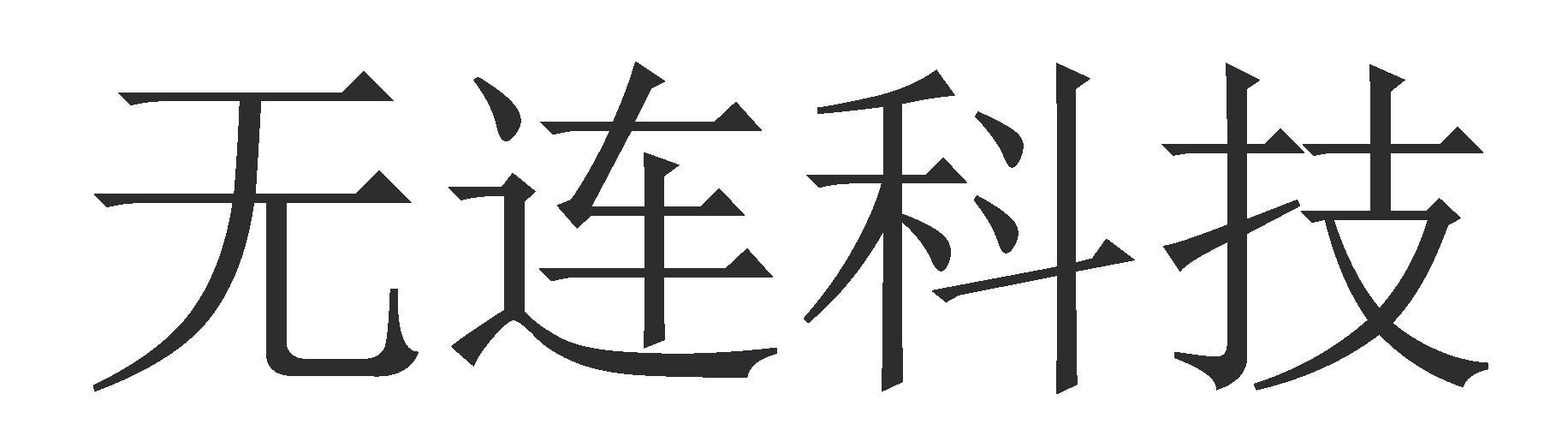 无连科技