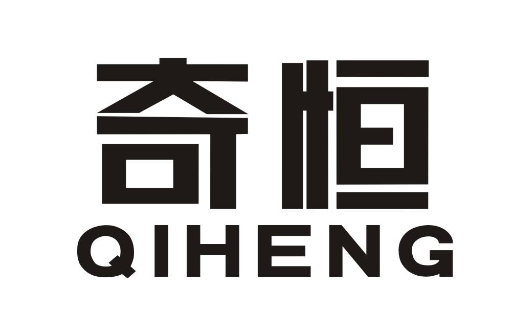 奇恒QIHENG