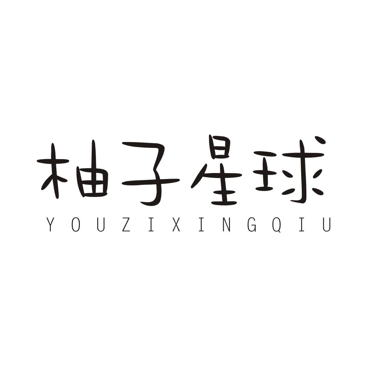 柚子星球YOUZIXINGQIU