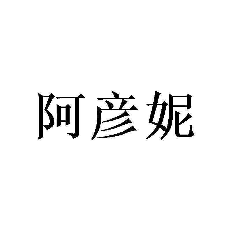 阿彦妮