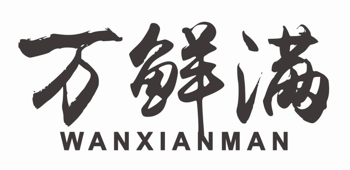 万鲜满wanxianman