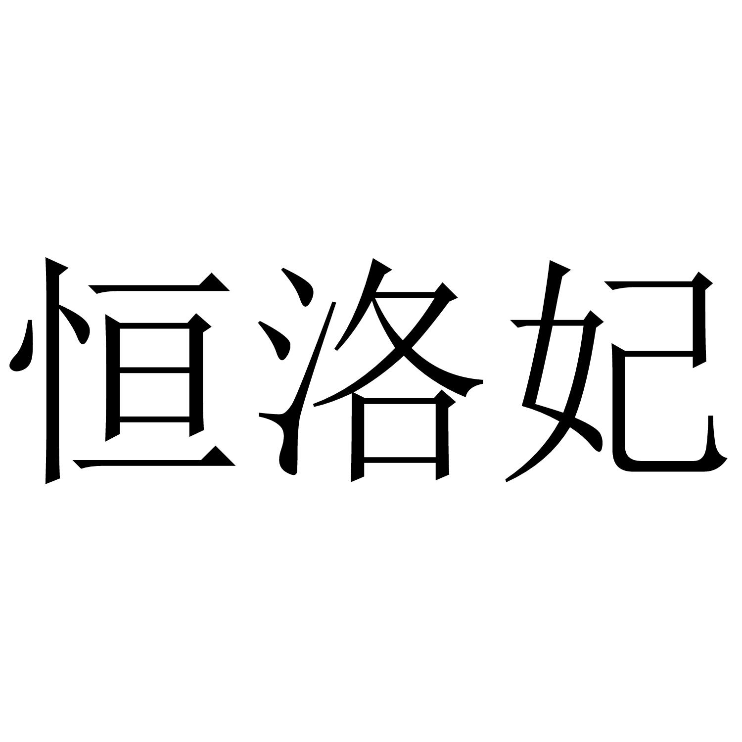 恒洛妃