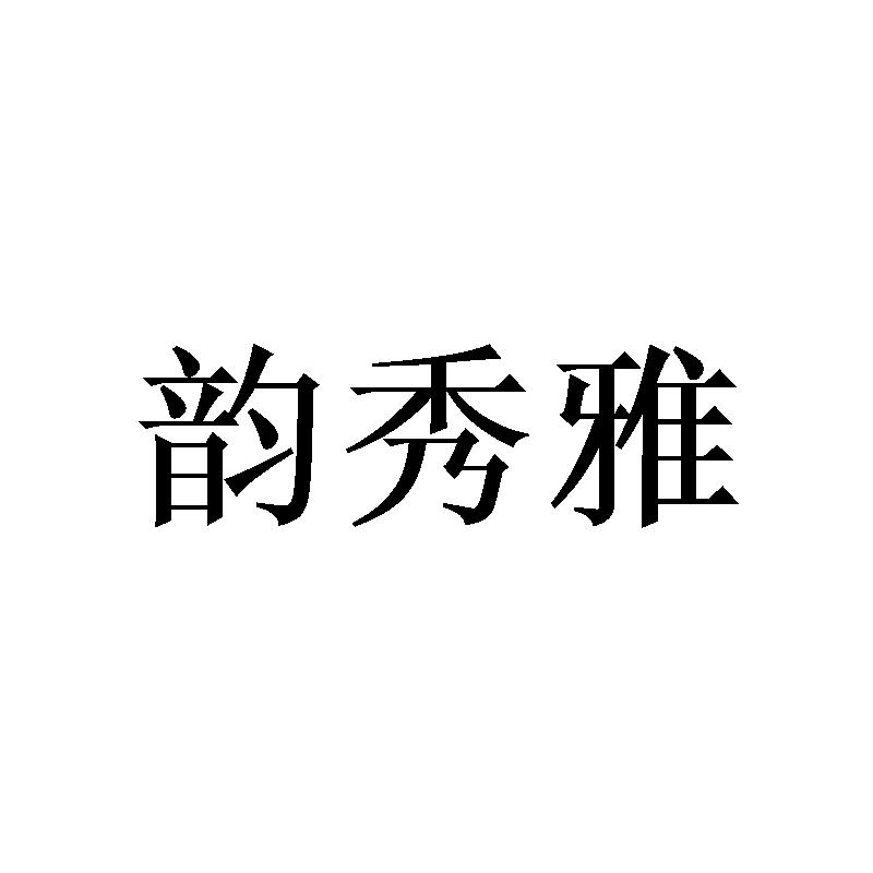 韵秀雅