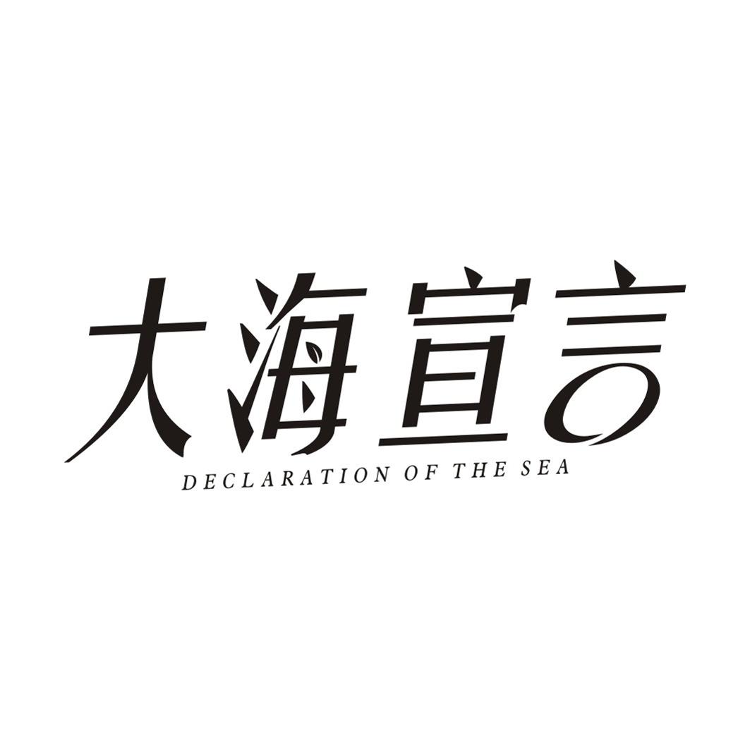 大海宣言DECLARATION OF THE SEA