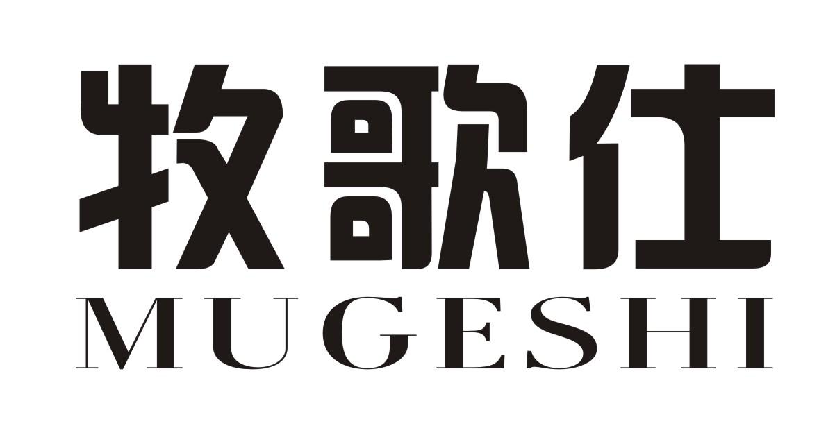 牧歌仕