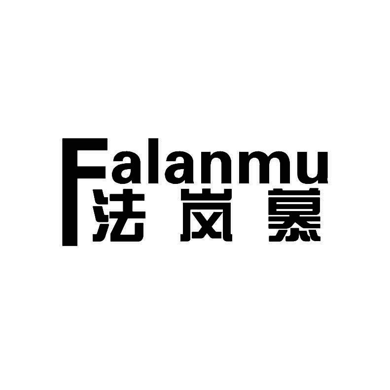 法岚慕