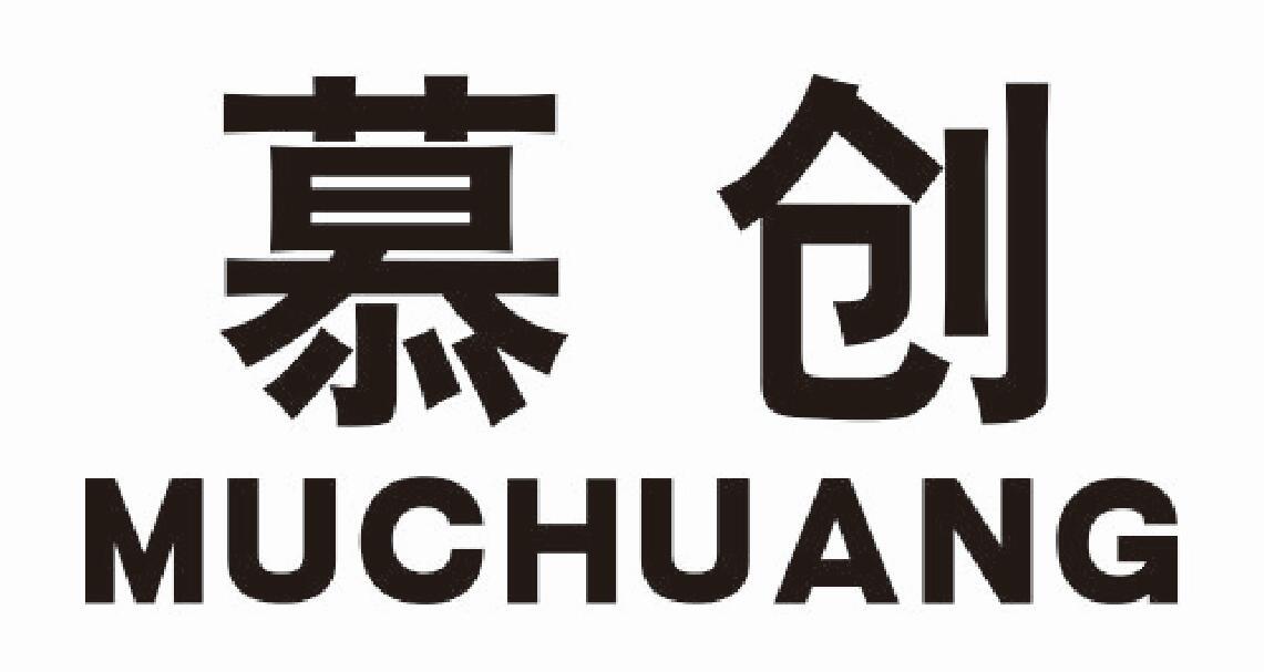 慕创muchuang