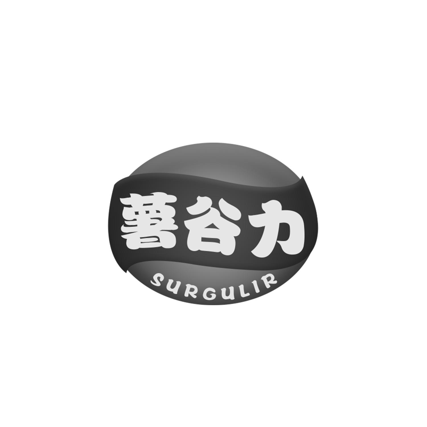 薯谷力 SURGULIR