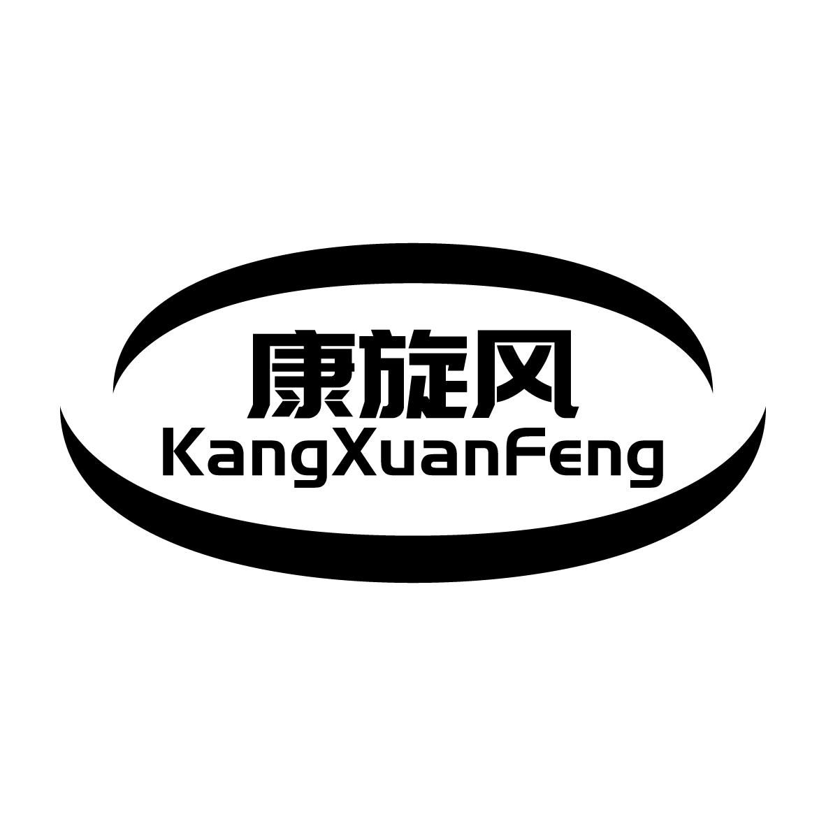 康旋风
KAN
GXUANFENG