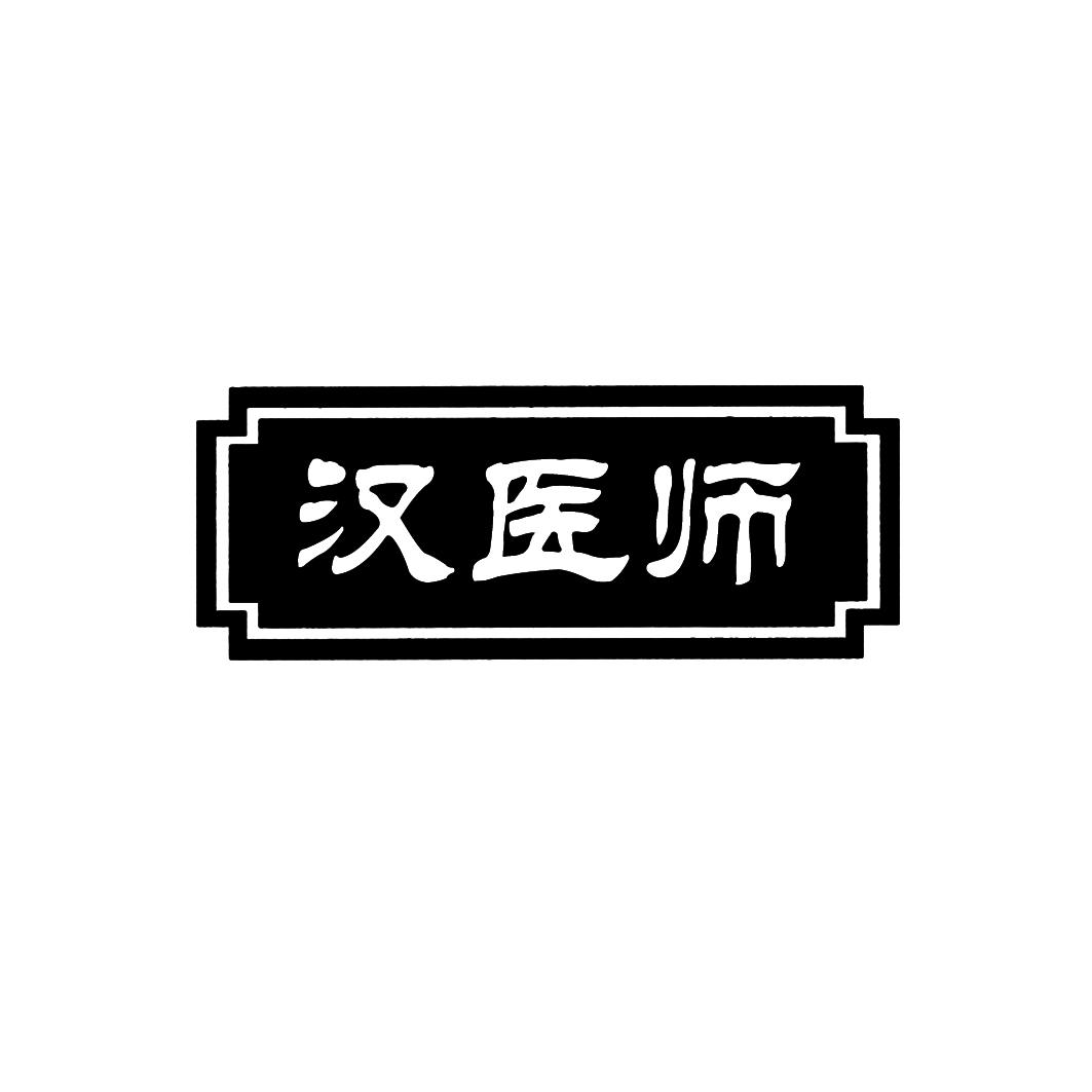 汉医师