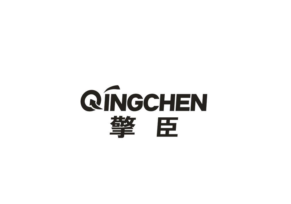 擎臣