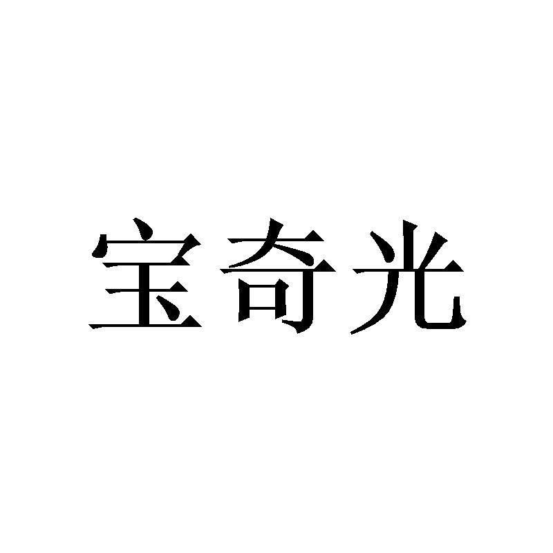 宝奇光