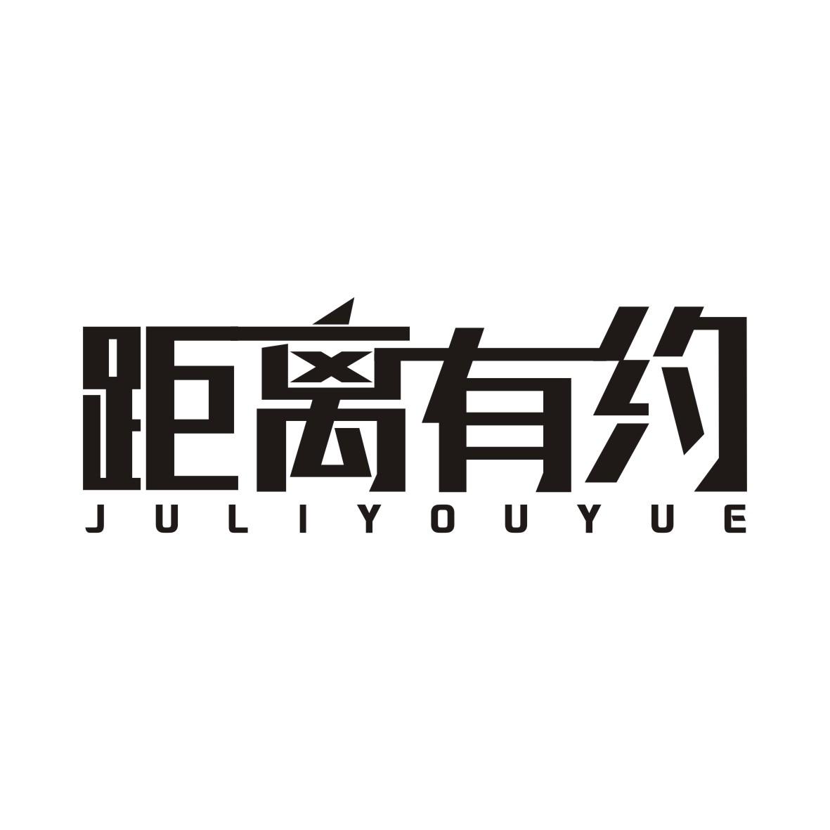 距离有约JULIYOUYUE
