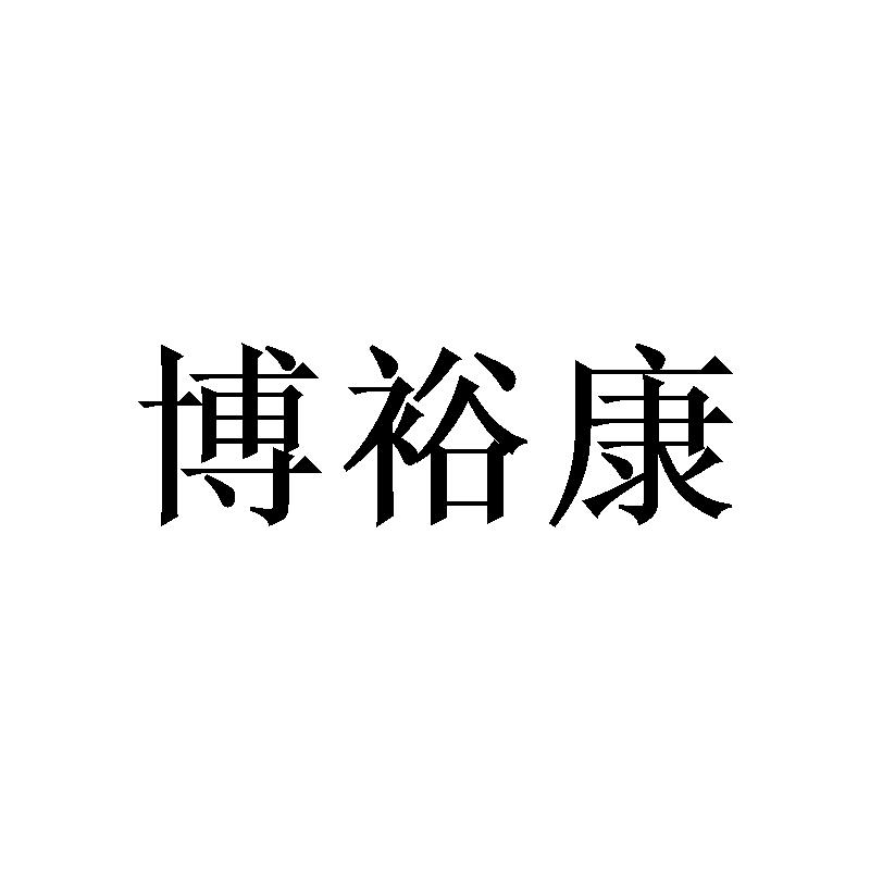 博裕康