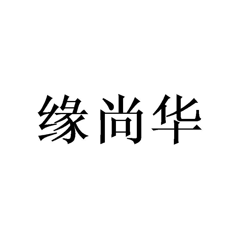 缘尚华