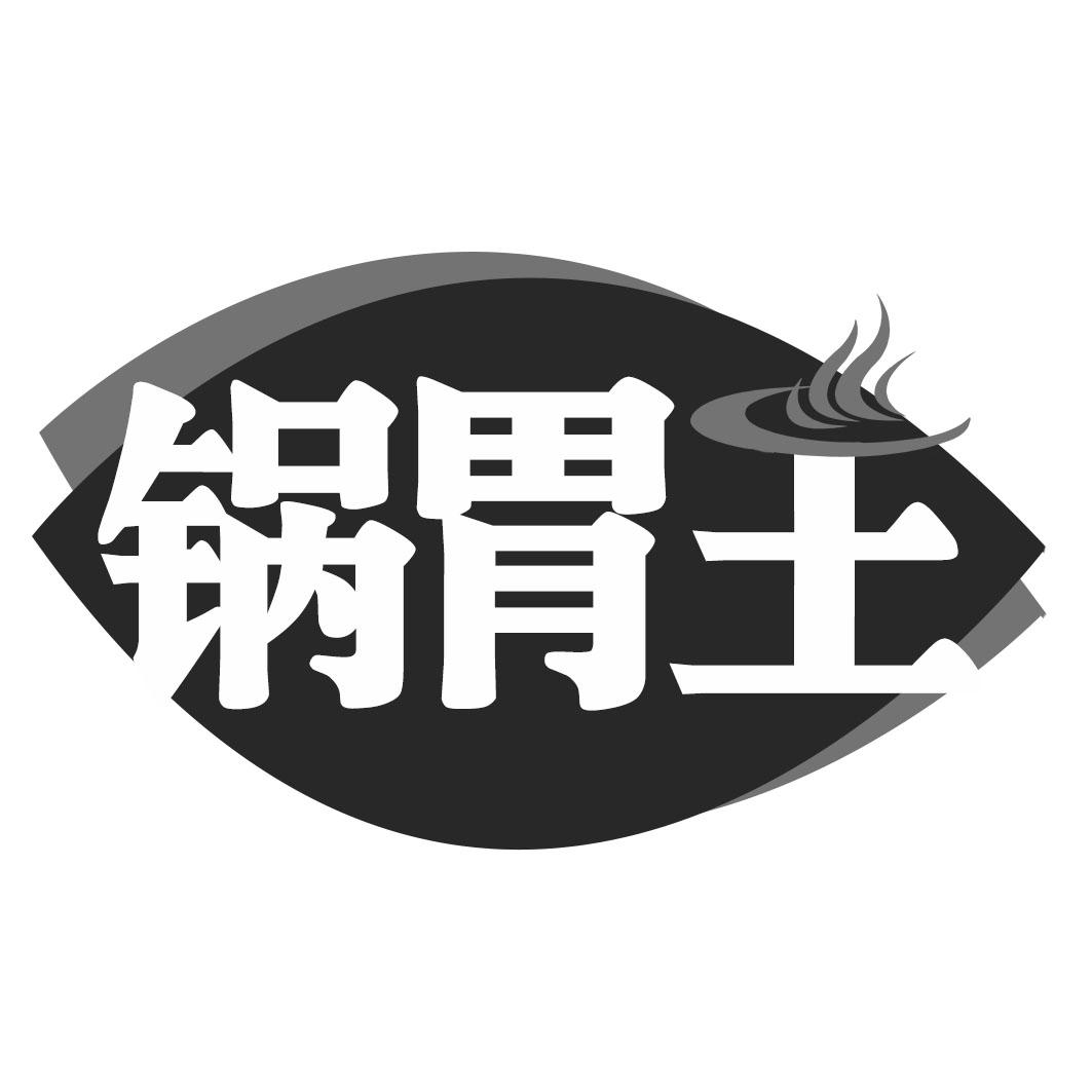 锅胃王