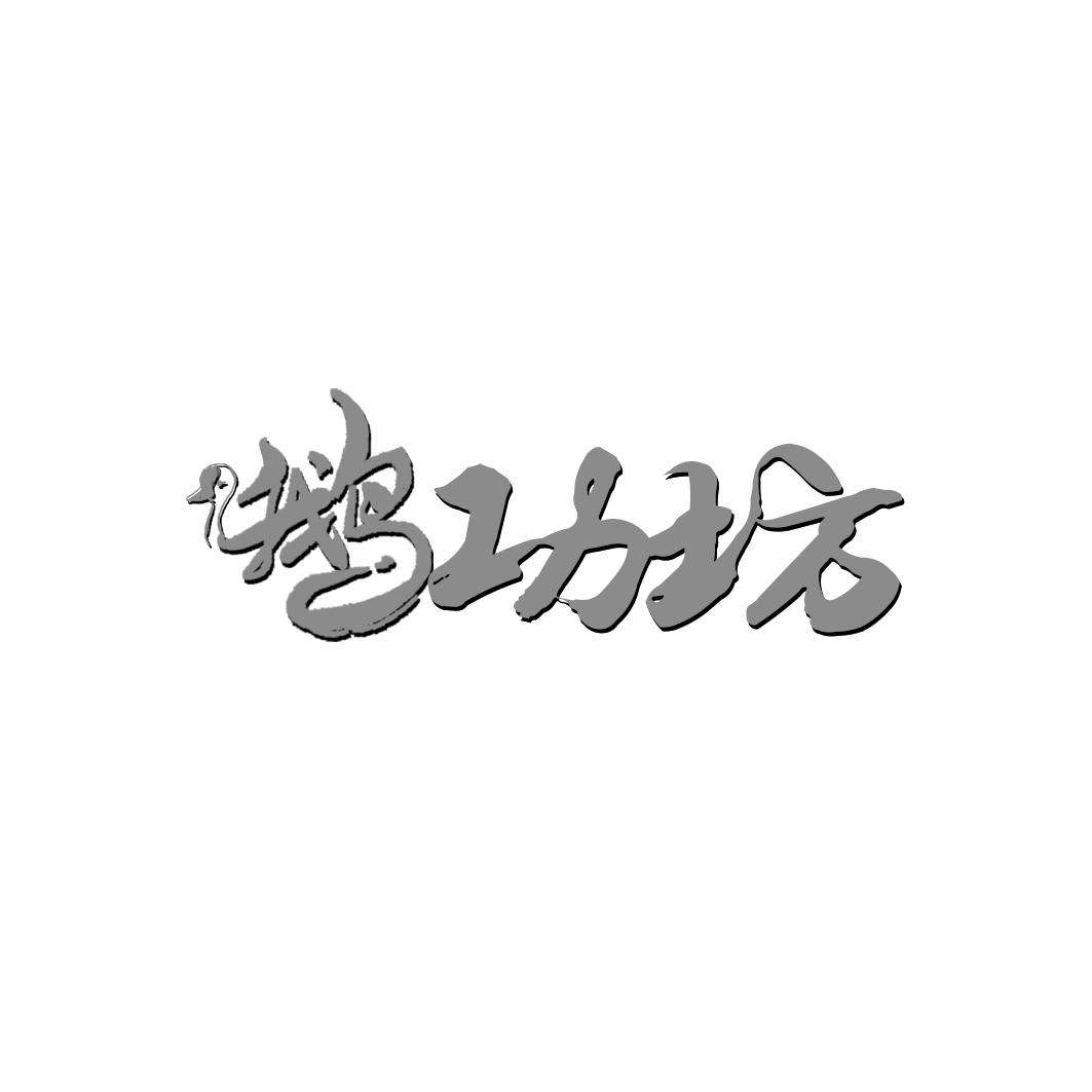 鹅功坊