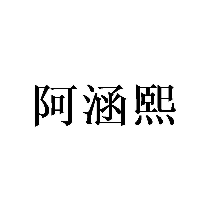 阿涵熙