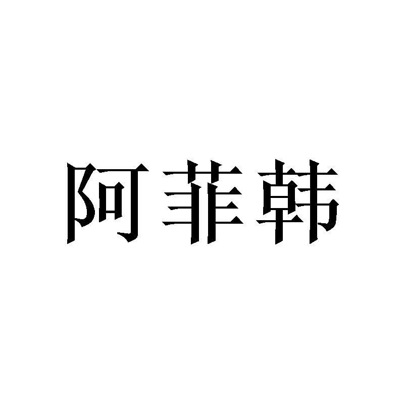 阿菲韩
